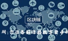 安币交易所：你准备好迎接数字货币的