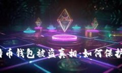 你不知道的比特币钱包被盗真相：如何