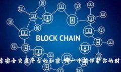 探索安全交易平台的秘密：哪一个能保