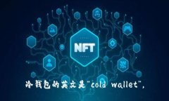 冷钱包的英文是“cold wallet”。