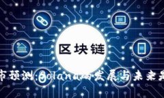 2025年币圈牛市预测：Solana的发展与未