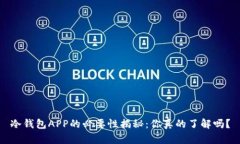 冷钱包APP的必要性揭秘：你真的了解吗