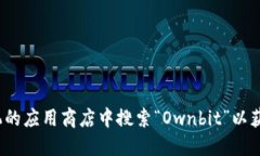 抱歉，我无法提供具体的下载链接。但