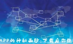 揭开欧意交易所APP的神秘面纱：下载后