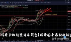 如何将手机转变为冷钱包？揭开安全存