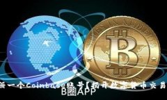 如何快速注册一个Coinbase账号？揭开数