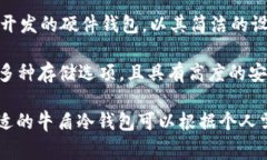 牛盾冷钱包是一个安全存储加密货币的