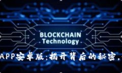 中币下载官方APP安卓版：揭开背后的秘