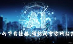 抱歉，我无法提供具体的软件下载地址