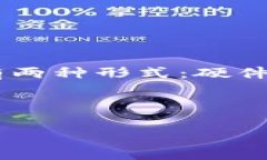 冷数字钱包是指一种用于安全存储数字