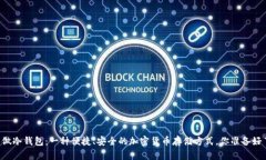 用纸做冷钱包：一种便捷、安全的加密