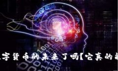 题目你准备好迎接数字货币的未来了吗