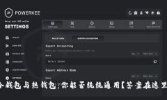 冷钱包与热钱包：你能否统统通用？答