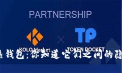 冷钱包与热钱包：你知道它们之间的隐