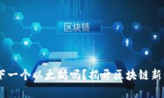 Sol币会成为下一个以太坊吗？揭开区块