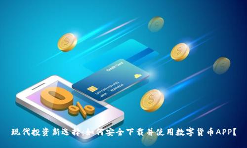 现代投资新选择：如何安全下载并使用数字货币APP？
