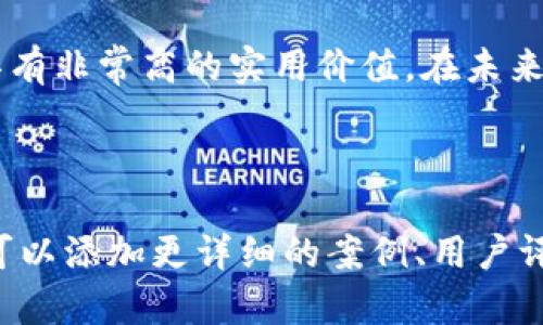   波宝Pro：真的是冷钱包的绝佳选择吗？ / 

 guanjci 波宝Pro, 冷钱包, 数字货币, 安全性 /guanjci 

---

引言
在数字货币日渐普及的今天，冷钱包的安全性和便利性已经成为了许多投资者关注的焦点。而波宝Pro作为一种新兴的钱包产品，是否具备冷钱包的功能，引发了广泛讨论。本文将深入探讨波宝Pro的特点及其在数字货币交易中的位置，为您揭开这一悬念。

什么是冷钱包？
冷钱包，顾名思义，是一种与互联网隔离的数字货币存储方式。它像是一座安全的金库，将您的虚拟资产牢牢锁住，不受黑客攻击的威胁。可以想象成一座设计精巧的地道，虽然出入不便，但却确保了财宝的安全。

波宝Pro的基本介绍
波宝Pro是一种综合性的数字资产管理工具，允许用户安全地存储、发送和接收数字货币。然而，它是否能被称为“冷钱包”，还需要深入分析其工作原理和安全性。

波宝Pro的工作原理
波宝Pro通过特殊的加密技术和多重验证机制，力求为用户提供最优质的安全保护。这就像是给你的金库安装了最先进的安全系统，确保只有授权的人才能进入。

冷钱包与热钱包的区别
在理解波宝Pro之前，了解冷钱包和热钱包的区别十分重要。热钱包通常是在线的，便于频繁交易，但其安全性较低；而冷钱包则是离线存储，安全性高但使用不够方便。就像是生活中的两种不同存钱方式：一是随手可得却风险较高的活期存款，另一方面则是锁进金库的定期存款，虽然不容易取出，但却极其安全。

波宝Pro的安全性分析
波宝Pro采用了多重加密机制，确保用户资金的安全。同时，它也提供了多种身份验证方式，进一步提高了账户的安全性。这一系列措施如同层层保护的堡垒，让用户在进行交易时更加安心。

波宝Pro是否具备冷钱包的特性？
虽然波宝Pro在安全性方面表现优异，但从其设计和运营模式来看，更接近于一种热钱包。虽说波宝Pro设计了更高的安全防护措施，但其仍与网络连接，这在某种程度上增加了被攻击的风险。

使用波宝Pro的优缺点
使用波宝Pro的优点在于其便捷性和用户友好的界面，用户能够快速地进行数字货币交易。然而，缺点也同样明显：由于其在线性质，面临着网络攻击等安全隐患。

适合谁使用波宝Pro？
波宝Pro特别适合那些频繁交易的用户，像是投资者和交易员。他们需要快速的资金流动，而波宝Pro的设计便能满足这一需求。

结论：波宝Pro的未来与展望
总的来说，波宝Pro在安全性和用户体验之间找到了一个平衡点，尽管它不完全算作冷钱包，但作为一种安全、便捷的数字货币管理工具，仍具有非常高的实用价值。在未来，波宝Pro有潜力进一步改进安全措施，向真正的冷钱包方向发展，给用户提供更加安全的数字资产管理体验。

---

以上内容是围绕波宝Pro是否是冷钱包的主题的一个大纲和部分内容示例。这一文章的完整内容建议可以进一步扩展，因此在具体撰写时，可以添加更详细的案例、用户评价、以及行业动态等信息，使内容更为丰富和具体。