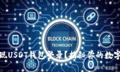 如何安全地实现USDT钱包登录？揭秘你