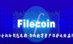 最安全的冷钱包选择：你的数字资产保