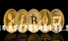 揭秘冷钱包应用：数字资产存储的安全