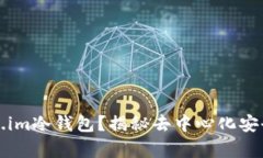 什么是Token.im冷钱包？揭秘去中心化安