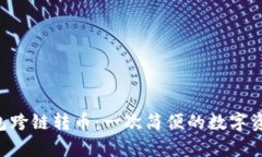 BitKeep钱包跨链转币：一次简便的数字