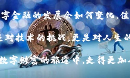   隐秘的财富：山寨币冷钱包源码如何保护你的数字资产？ / 
 guanjianci 山寨币, 冷钱包, 数字资产, 区块链 /guanjianci 

### 内容大纲

1. **引言**
   - 数字货币的兴起
   - 山寨币的定义与意义
   - 冷钱包的基本概念

2. **山寨币与冷钱包的关系**
   - 山寨币的流行与风险
   - 为什么需要冷钱包？
   - 冷钱包的优势与应用场景

3. **冷钱包的工作原理**
   - 私钥与公钥的概念
   - 如何实现离线存储？
   - 冷钱包的类型：硬件与纸质钱包

4. **源码分析**
   - 开源与安全性的辩证
   - 常见冷钱包源码的查看与解析
   - 如何评估源码的安全性？

5. **创建自己的冷钱包**
   - 环境准备与工具选择
   - 步骤详解：从零开始构建冷钱包
   - 代码示例与解释

6. **冷钱包的使用与维护**
   - 如何存储与提取山寨币？
   - 定期备份与数据保全
   - 常见问题与解决方案

7. **风险与防范**
   - 常见的安全威胁与攻击方式
   - 如何提高冷钱包的安全性？
   - 未来数字资产管理的挑战

8. **结论**
   - 山寨币冷钱包的重要性总结
   - 未来数字金融的发展趋势
   - 个人资产管理的思考

---

### 引言

在数字货币迅猛发展的今天，众多投资者与技术爱好者被这种新兴的资产形式深深吸引。无论是比特币、以太坊，还是数量众多的山寨币，任何一款新出炉的代币都有可能成为下一个“财富密码”。然而，在这场数字财富的盛宴中，安全问题总是如同黑暗中的幽灵，潜伏在每一个角落。

对于经常跟随数字货币潮流的投资者来说，冷钱包成为保护资产的不可或缺的工具。冷钱包就像是一座隐秘的藏宝室，只有持有钥匙的人才能进入，妥善存储自己的数字财富。

### 山寨币与冷钱包的关系

山寨币，顾名思义，是那些基于已有币种创建的新币种。这些数字货币也许是为了模仿主流币种的成功，或许是为了探索新的技术边界。然而，科学技术从来都是一把双刃剑，投资也伴随着巨大的风险。

因此，对于任何希望在山寨币市场中寻求收益的投资者而言，冷钱包就像是一位严谨的守护者，为他们的数字资产提供了安全保障。没有冷钱包，您的资产如同置身于一片狂风骤雨中，时刻面临丢失的风险。

### 冷钱包的工作原理

冷钱包的核心在于它的安全性。在讨论冷钱包的工作原理时，私钥与公钥的概念不容忽视。公钥是您在区块链上接收资金的地址，而私钥如同一把通向您资产的钥匙，任何拥有私钥的人都能控制与之对应的数字资产。

冷钱包通过将私钥隔离于网络之外，从而有效减少了被黑客攻击的风险。比如说，您的私钥就像是储存在古代宝藏中的黄金，只有您知道隐藏的地点，外人则无法获得。而它的类型多种多样，既有便携的硬件钱包，也有简单的纸质钱包，各具特色。

### 源码分析

对于那些有技术能力的用户来说，开源代码带来的透明性是选择冷钱包的又一理由。查看冷钱包的源码，就像是在解密一段复杂的密码，让用户能深入了解背后的逻辑结构。

但是，面对琳琅满目的开源代码，如何评估安全性成为了一个难题。通过对常见源码的分析，您不仅可以了解冷钱包如何运作，还能识别潜在的安全隐患，保护好自己的数字资产。

### 创建自己的冷钱包

如果您渴望掌控自己的数字资产，不妨尝试自己构建一个冷钱包。这个过程就像是调制一杯独特的鸡尾酒，选择合适的材料，按照步骤调配，最后品味属于自己的成功。

从环境准备到具体的代码示例，我们将详细解释每一个步骤，让您在轻松愉悦的氛围中，感受到科技的魅力。为此，您需要选择合适的开发工具，了解基本的编程知识，逐步探索构建冷钱包的乐趣。

### 冷钱包的使用与维护

当您成功创建自己的冷钱包后，如何安全地存储与提取山寨币则成了新的课题。冷钱包的使用就像是经营一家高档酒庄，细致入微的管理能够让您的资产稳居增长的轨道。

定期备份与数据保全是确保资产安全的重要步骤，不能掉以轻心。此外，我们也提供一些常见问题与解决方案，让您随时应对可能出现的挑战。

### 风险与防范

无论数字货币多么火爆，风险始终伴随着每一个投资者。了解常见的安全威胁与攻击方式就像是一个商人在煤矿中探险，唯有警惕，方能在这片潜在的“金矿”中收获财富。

如何提高冷钱包的安全性，以及面临的合规挑战，都是未来数字资产管理者需要重视的问题。在这条数字化的旅途上，安全问题不容小觑。

### 结论

山寨币冷钱包无疑为数字资产提供了一种有力的保护，但随之而来的，也是对用户相关知识的考验与经济责任的承担。未来数字金融的发展会如何变化，值得每个投资者认真思考与关注。

通过对冷钱包源码的深入分析，创建属于自己的冷钱包，管理和维护数字资产，相信您能在这场浪潮中立于不败之地。这不仅是对技术的挑战，更是对人生的一次新探索。

投资如同打磨一块未曾雕刻的石头，虽然艰难，却蕴藏着无限可能。在冷钱包的庇护下，盏盏灯火照亮了前方的道路，让我们在数字财富的旅途中，走得更加从容与坚定。