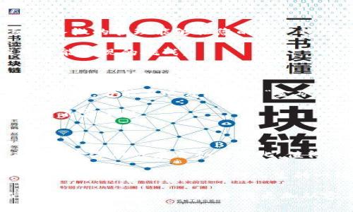   隐秘的财富：山寨币冷钱包源码如何保护你的数字资产？ / 
 guanjianci 山寨币, 冷钱包, 数字资产, 区块链 /guanjianci 

### 内容大纲

1. **引言**
   - 数字货币的兴起
   - 山寨币的定义与意义
   - 冷钱包的基本概念

2. **山寨币与冷钱包的关系**
   - 山寨币的流行与风险
   - 为什么需要冷钱包？
   - 冷钱包的优势与应用场景

3. **冷钱包的工作原理**
   - 私钥与公钥的概念
   - 如何实现离线存储？
   - 冷钱包的类型：硬件与纸质钱包

4. **源码分析**
   - 开源与安全性的辩证
   - 常见冷钱包源码的查看与解析
   - 如何评估源码的安全性？

5. **创建自己的冷钱包**
   - 环境准备与工具选择
   - 步骤详解：从零开始构建冷钱包
   - 代码示例与解释

6. **冷钱包的使用与维护**
   - 如何存储与提取山寨币？
   - 定期备份与数据保全
   - 常见问题与解决方案

7. **风险与防范**
   - 常见的安全威胁与攻击方式
   - 如何提高冷钱包的安全性？
   - 未来数字资产管理的挑战

8. **结论**
   - 山寨币冷钱包的重要性总结
   - 未来数字金融的发展趋势
   - 个人资产管理的思考

---

### 引言

在数字货币迅猛发展的今天，众多投资者与技术爱好者被这种新兴的资产形式深深吸引。无论是比特币、以太坊，还是数量众多的山寨币，任何一款新出炉的代币都有可能成为下一个“财富密码”。然而，在这场数字财富的盛宴中，安全问题总是如同黑暗中的幽灵，潜伏在每一个角落。

对于经常跟随数字货币潮流的投资者来说，冷钱包成为保护资产的不可或缺的工具。冷钱包就像是一座隐秘的藏宝室，只有持有钥匙的人才能进入，妥善存储自己的数字财富。

### 山寨币与冷钱包的关系

山寨币，顾名思义，是那些基于已有币种创建的新币种。这些数字货币也许是为了模仿主流币种的成功，或许是为了探索新的技术边界。然而，科学技术从来都是一把双刃剑，投资也伴随着巨大的风险。

因此，对于任何希望在山寨币市场中寻求收益的投资者而言，冷钱包就像是一位严谨的守护者，为他们的数字资产提供了安全保障。没有冷钱包，您的资产如同置身于一片狂风骤雨中，时刻面临丢失的风险。

### 冷钱包的工作原理

冷钱包的核心在于它的安全性。在讨论冷钱包的工作原理时，私钥与公钥的概念不容忽视。公钥是您在区块链上接收资金的地址，而私钥如同一把通向您资产的钥匙，任何拥有私钥的人都能控制与之对应的数字资产。

冷钱包通过将私钥隔离于网络之外，从而有效减少了被黑客攻击的风险。比如说，您的私钥就像是储存在古代宝藏中的黄金，只有您知道隐藏的地点，外人则无法获得。而它的类型多种多样，既有便携的硬件钱包，也有简单的纸质钱包，各具特色。

### 源码分析

对于那些有技术能力的用户来说，开源代码带来的透明性是选择冷钱包的又一理由。查看冷钱包的源码，就像是在解密一段复杂的密码，让用户能深入了解背后的逻辑结构。

但是，面对琳琅满目的开源代码，如何评估安全性成为了一个难题。通过对常见源码的分析，您不仅可以了解冷钱包如何运作，还能识别潜在的安全隐患，保护好自己的数字资产。

### 创建自己的冷钱包

如果您渴望掌控自己的数字资产，不妨尝试自己构建一个冷钱包。这个过程就像是调制一杯独特的鸡尾酒，选择合适的材料，按照步骤调配，最后品味属于自己的成功。

从环境准备到具体的代码示例，我们将详细解释每一个步骤，让您在轻松愉悦的氛围中，感受到科技的魅力。为此，您需要选择合适的开发工具，了解基本的编程知识，逐步探索构建冷钱包的乐趣。

### 冷钱包的使用与维护

当您成功创建自己的冷钱包后，如何安全地存储与提取山寨币则成了新的课题。冷钱包的使用就像是经营一家高档酒庄，细致入微的管理能够让您的资产稳居增长的轨道。

定期备份与数据保全是确保资产安全的重要步骤，不能掉以轻心。此外，我们也提供一些常见问题与解决方案，让您随时应对可能出现的挑战。

### 风险与防范

无论数字货币多么火爆，风险始终伴随着每一个投资者。了解常见的安全威胁与攻击方式就像是一个商人在煤矿中探险，唯有警惕，方能在这片潜在的“金矿”中收获财富。

如何提高冷钱包的安全性，以及面临的合规挑战，都是未来数字资产管理者需要重视的问题。在这条数字化的旅途上，安全问题不容小觑。

### 结论

山寨币冷钱包无疑为数字资产提供了一种有力的保护，但随之而来的，也是对用户相关知识的考验与经济责任的承担。未来数字金融的发展会如何变化，值得每个投资者认真思考与关注。

通过对冷钱包源码的深入分析，创建属于自己的冷钱包，管理和维护数字资产，相信您能在这场浪潮中立于不败之地。这不仅是对技术的挑战，更是对人生的一次新探索。

投资如同打磨一块未曾雕刻的石头，虽然艰难，却蕴藏着无限可能。在冷钱包的庇护下，盏盏灯火照亮了前方的道路，让我们在数字财富的旅途中，走得更加从容与坚定。