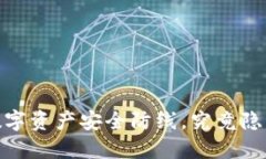 冷钱包：你的数字资产安全防线，究竟