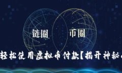 如何轻松使用虚拟币付款？揭开神秘面