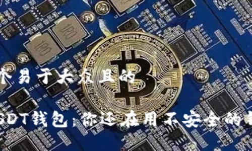 思考一个易于大众且的

“官方USDT钱包：你还在用不安全的钱包吗？”
