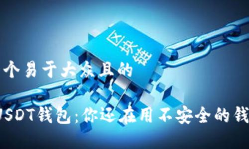 思考一个易于大众且的

“官方USDT钱包：你还在用不安全的钱包吗？”