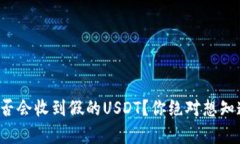 冷钱包是否会收到假的USDT？你绝对想