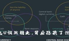波宝钱包U悄然转走，背后隐藏了什么