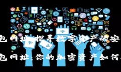 以太坊钱包网址：探寻数字资产的安全