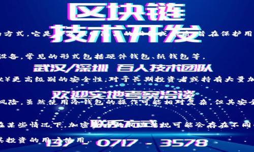 冷钱包（Cold Wallet）并不是违禁品，而是一种用于安全存储加密货币的方式。它是与互联网隔离的设备或介质，旨在保护用户的数字资产免于网络攻击和黑客入侵。以下是有关冷钱包的一些信息：

### 冷钱包的定义
冷钱包是指任何一种不连接网络的存储方式，用于存放加密货币私钥的设备。常见的形式包括硬件钱包、纸钱包等。

### 冷钱包的安全性
由于冷钱包在物理上与网络隔离，因此它们提供了比热钱包（Hot Wallet）更高级别的安全性。对于长期投资者或持有大量加密货币的用户来说，冷钱包是一种非常流行的选择。

### 冷钱包的使用
用户通过将其加密货币转移到冷钱包中，可以有效地减少被黑客攻击的风险。虽然使用冷钱包的操作可能相对复杂，但其安全性使得很多用户愿意投入时间和精力去学习如何使用。

### 冷钱包的法律地位
在绝大多数国家，冷钱包的使用是合法的，没有任何违禁的法律规定。但在某些情况下，加密货币的相关法规可能会存在不同的解读，用户在使用之前应了解当地的法律法规。

总体而言，冷钱包是一种安全、合法的加密资产存储选项，适合希望保护其投资的用户使用。