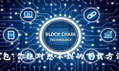 揭秘比特派钱包：你绝对想不到的下载