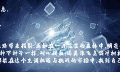   揭秘币圈：选择最佳资讯平台的五大