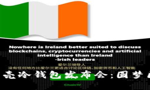 “揭秘深圳小贝壳冷钱包发布会：圆梦区块链的未来！”