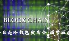 “揭秘深圳小贝壳冷钱包发布会：圆梦