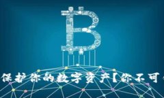 如何利用冷钱包保护你的数字资产？你