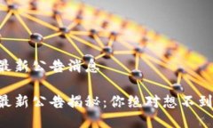 中币交易所最新公告消息中币交易所最