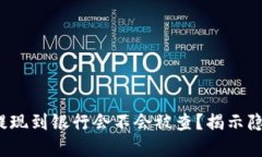 数字货币提现到银行会不会被查？揭示