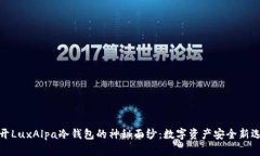 揭开LuxAlpa冷钱包的神秘面纱：数字资