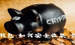 海外私域与冷钱包：如何安全收款，你