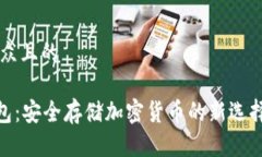 思考一个易于大众且的揭秘SIM卡冷钱包