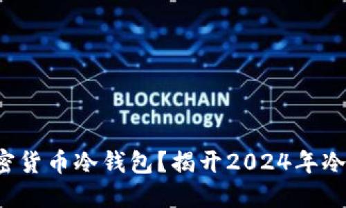 如何选择最安全的加密货币冷钱包？揭开2024年冷钱包排行的惊人秘密！