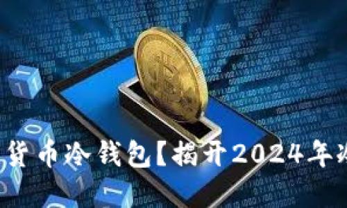 如何选择最安全的加密货币冷钱包？揭开2024年冷钱包排行的惊人秘密！