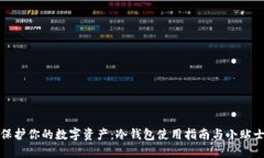 保护你的数字资产：冷钱包使用指南与