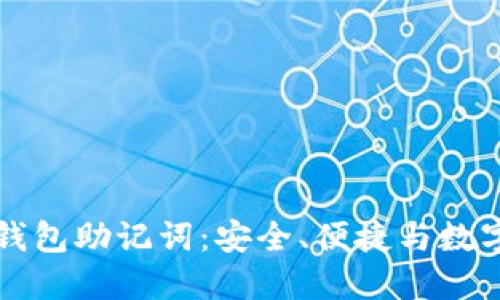 解读火币冷钱包助记词：安全、便捷与数字货币的未来